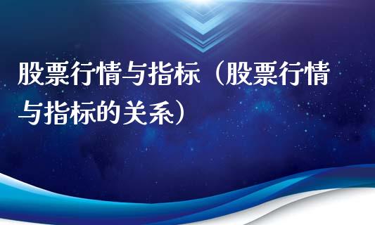 股票行情与指标（股票行情与指标的关系）_https://www.qdlswl.com_外盘_第1张