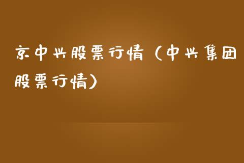 京中兴股票行情（中兴集团股票行情）_https://www.qdlswl.com_外盘_第1张