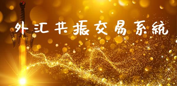 外汇共振交易系统_https://www.qdlswl.com_股指_第1张