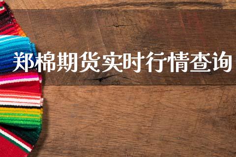 郑棉期货实时行情查询_https://www.qdlswl.com_直播_第1张