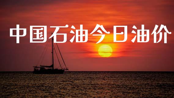 中国石油今日油价_https://www.qdlswl.com_直播_第1张
