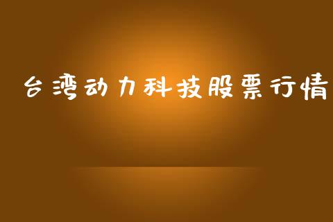 台湾动力科技股票行情_https://www.qdlswl.com_内盘_第1张
