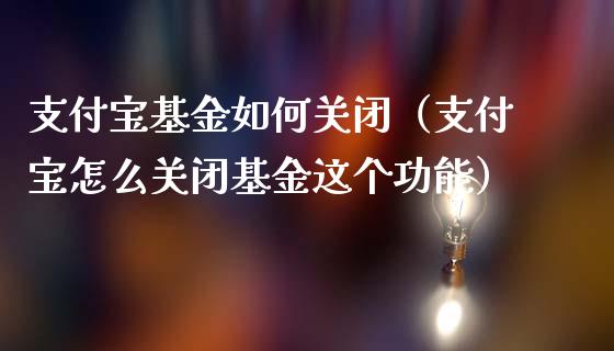 支付宝基金如何关闭（支付宝怎么关闭基金这个功能）_https://www.qdlswl.com_基金_第1张