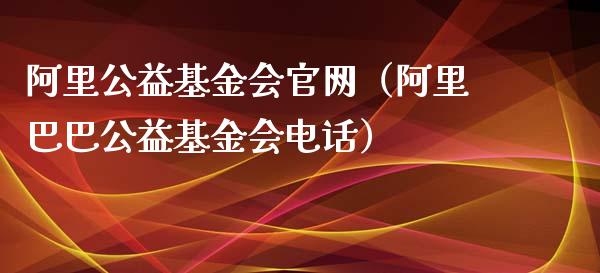阿里公益基金会官网（阿里巴巴公益基金会电话）_https://www.qdlswl.com_理财_第1张