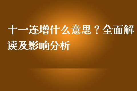 十一连增什么意思？全面解读及影响分析_https://www.qdlswl.com_基金_第1张