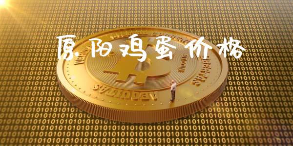 原阳鸡蛋价格_https://www.qdlswl.com_期货_第1张