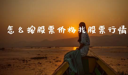 怎么按股票价格找股票行情_https://www.qdlswl.com_外盘_第1张