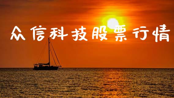众信科技股票行情_https://www.qdlswl.com_外盘_第1张