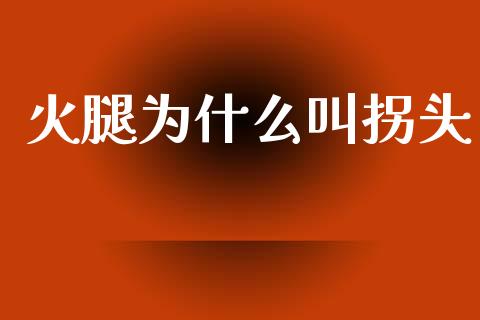 火腿为什么叫拐头_https://www.qdlswl.com_理财_第1张