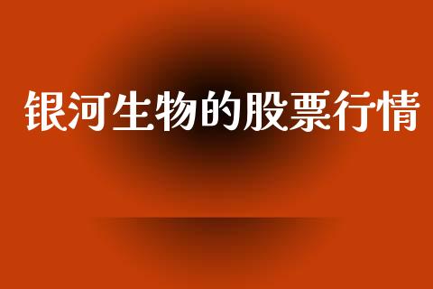 银河生物的股票行情_https://www.qdlswl.com_外盘_第1张