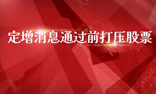 定增消息通过前打压股票_https://www.qdlswl.com_股指_第1张