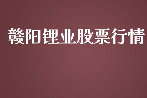 赣阳锂业股票行情_https://www.qdlswl.com_内盘_第1张