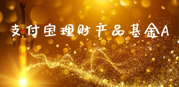 支付宝理财产品基金A_https://www.qdlswl.com_基金_第1张