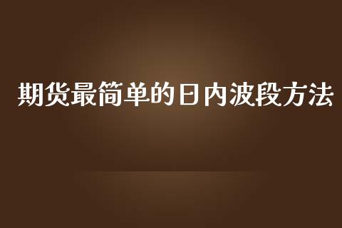 期货最简单的日内波段方法_https://www.qdlswl.com_期货_第1张