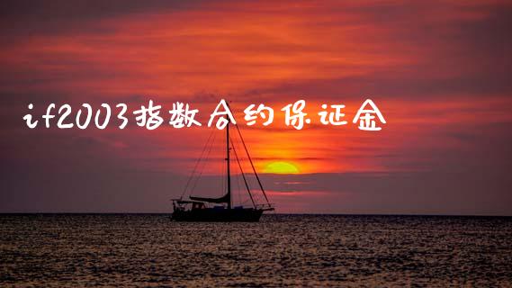if2003指数合约保证金_https://www.qdlswl.com_股票_第1张