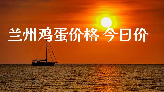 兰州鸡蛋价格 今日价_https://www.qdlswl.com_期货_第1张
