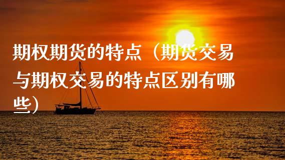 期权期货的特点（期货交易与期权交易的特点区别有哪些）_https://www.qdlswl.com_股指_第1张