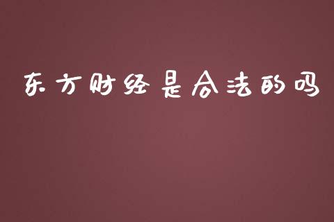 东方财经是合法的吗_https://www.qdlswl.com_直播_第1张