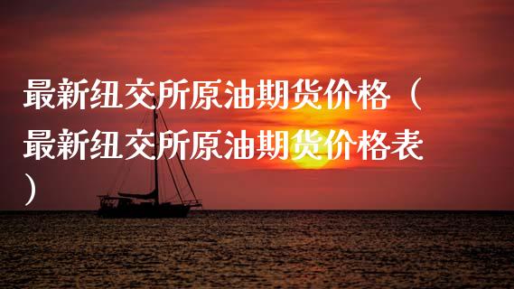 最新纽交所原油期货价格（最新纽交所原油期货价格表）_https://www.qdlswl.com_股指_第1张