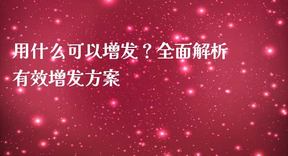 用什么可以增发？全面解析有效增发方案_https://www.qdlswl.com_基金_第1张