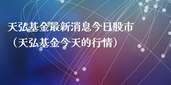天弘基金最新消息今日股市（天弘基金今天的行情）_https://www.qdlswl.com_理财_第1张