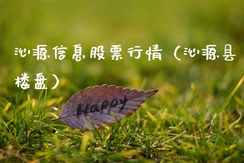 沁源信息股票行情（沁源县楼盘）_https://www.qdlswl.com_内盘_第1张