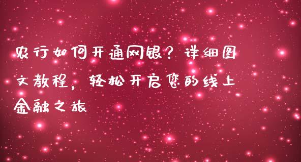 农行如何开通网银?详细图文教程,轻松开启您的线上金融之旅_期货_第1张_青岛财经网 农行如何开通网银?详细图文教程,轻松开启您的线上金融之旅_https://www.qdlswl.com_期货_第1张