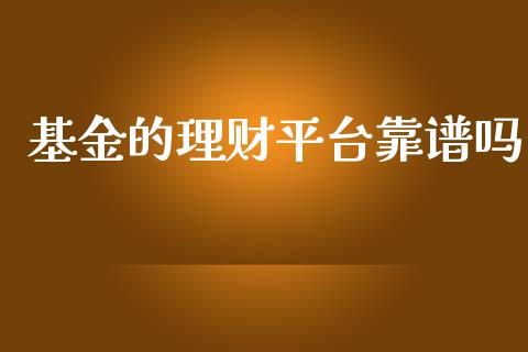 基金的理财平台靠谱吗_https://www.qdlswl.com_理财_第1张
