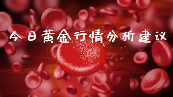 今日黄金行情分析建议_https://www.qdlswl.com_直播_第1张