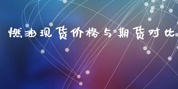 燃油现货价格与期货对比_https://www.qdlswl.com_股指_第1张