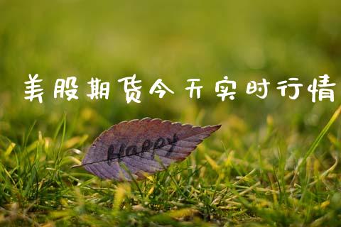 美股期货今天实时行情_https://www.qdlswl.com_直播_第1张