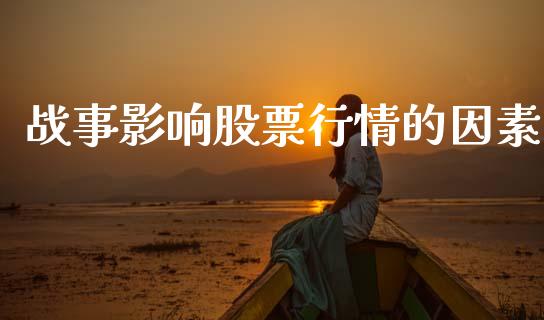 战事影响股票行情的因素_https://www.qdlswl.com_股票_第1张