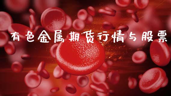 有色金属期货行情与股票_https://www.qdlswl.com_期货_第1张