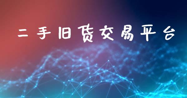 二手旧货交易平台_https://www.qdlswl.com_直播_第1张