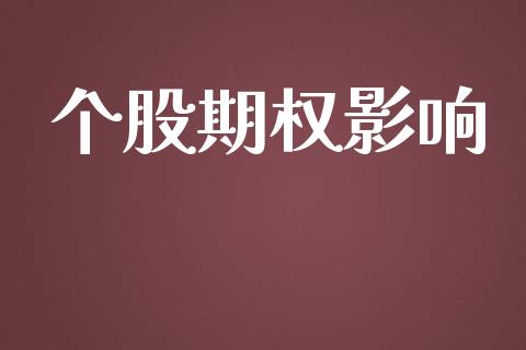 个股期权影响_https://www.qdlswl.com_基金_第1张
