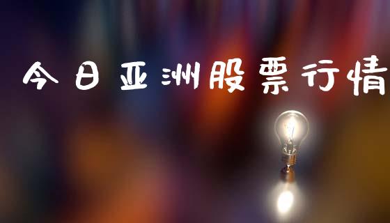 今日亚洲股票行情_https://www.qdlswl.com_外盘_第1张