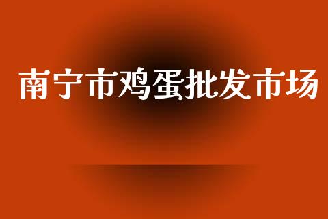 南宁市鸡蛋批发市场_https://www.qdlswl.com_股指_第1张
