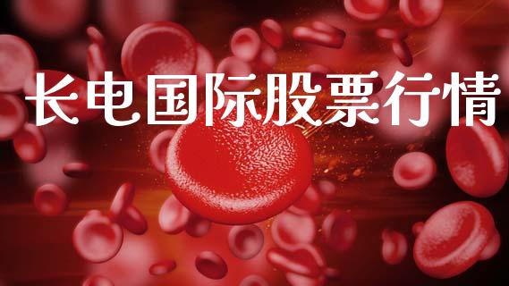 长电国际股票行情_https://www.qdlswl.com_外盘_第1张