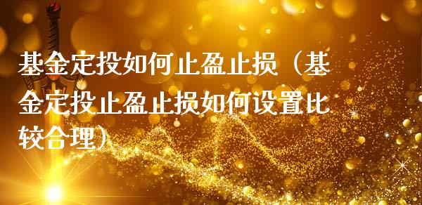 基金定投如何止盈止损（基金定投止盈止损如何设置比较合理）_https://www.qdlswl.com_基金_第1张