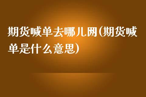 期货喊单去哪儿网(期货喊单是什么意思)_https://www.qdlswl.com_内盘_第1张