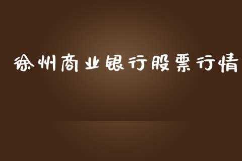 徐州商业银行股票行情_https://www.qdlswl.com_内盘_第1张