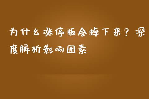 为什么涨停板会掉下来？深度解析影响因素_https://www.qdlswl.com_股指_第1张
