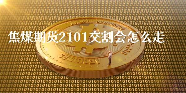 焦煤期货2101交割会怎么走_https://www.qdlswl.com_直播_第1张
