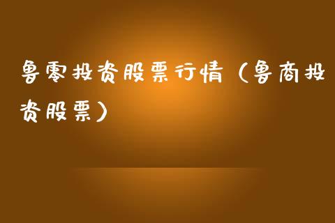 鲁零投资股票行情（鲁商投资股票）_https://www.qdlswl.com_内盘_第1张