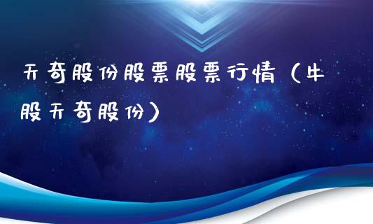 天奇股份股票股票行情（牛股天奇股份）_https://www.qdlswl.com_外盘_第1张