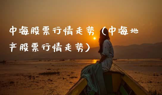 中海股票行情走势（中海地产股票行情走势）_https://www.qdlswl.com_外盘_第1张