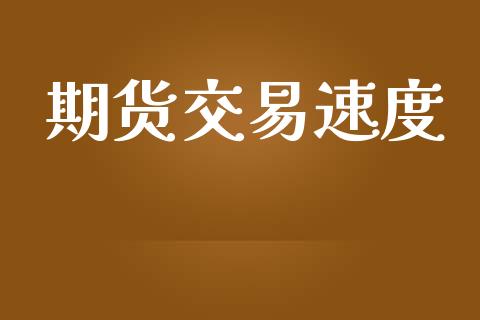 期货交易速度_https://www.qdlswl.com_理财_第1张