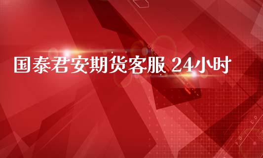 国泰君安期货客服 24小时_https://www.qdlswl.com_股指_第1张
