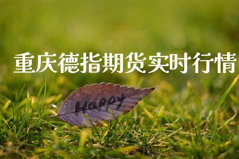 重庆德指期货实时行情_https://www.qdlswl.com_直播_第1张