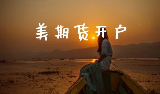 美期货开户_https://www.qdlswl.com_直播_第1张